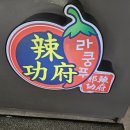 라쿵푸마라탕 안성점 | 천안 두정동 찐 마라탕 맛집 추천 &#39;라쿵푸마라탕 천안두정점&#39;