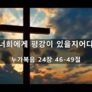 [눅 24:46-49] &#34;너희에게 평강이 있을지어다&#34; - 김주엽목사 충만성결교회 (2025년 3월 9일) 주일오전예배 이미지