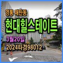 힐스자이공인중개사사무소 | 영통 매탄동 현대힐스테이트아파트경매, 6억5천 기준으로, 3월20일, 2024타경98012
