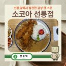 [선릉 맛집] 따뜻한 감성 카레 한 스푼, 소코아 선릉점