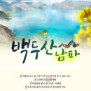 9월11(목)-9월16(화) 백두산(남파) 신의주(위하도)고구려수도졸본(국내성) 광개토대왕비. 늦은휴가로 남백두산천지를오릅니다- 이미지