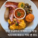 빈이푸드 | 브런치 잉글리시 브렉퍼스트 맛집 빅토리아 하우스 커피 앤 푸드 메뉴, 예약 없이 웨이팅, 내돈내산 후기