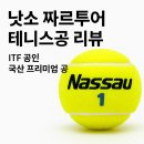 낫소 짜르투어(Czar Tour) 테니스공 소개