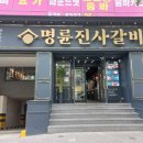 명륜진사갈비 장기점 이미지