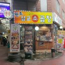 호구포로 | 인천 구월동 모래내시장 한우 곱창 맛집 삽교소곱창 솔직 후기