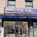 장아찌김밥 | 부암김밥 홍지동점 방문 후기 - 오징어장아찌김밥이 이렇게 맛있을 줄이야