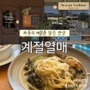 하동읍 | 하동여행 계절열매 브런치 카페