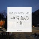 숨 - 강서구 화곡로72길 62 | 구례 에어비앤비 숙소 추천 | 피아골 숲숨집 - 숨 | 내돈내산 후기