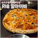 수지구청광장_R | 수지구청역 피자펍, 피맥 맛집 RIB 알아이비 방문후기 (내돈내산)
