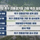 1만 석 규모 안양 축구전용구장 27년 완공 목표 이미지