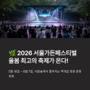 악단 광칠의 지금 풍류 | "이날치·악단광칠이 서울숲에 뜬다!" 2026 서울가든페스티벌 초대가수 라인업, 예약 꿀팁 및 주차 대란...