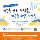 ‘도제’ 80주년 제주, 개척-발전 톺아보는 특강 열린다 이미지