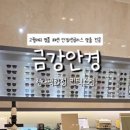 삼성병원 금강안경 이미지