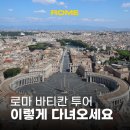 오디오가이 | 바티칸 투어 추천 시간 바티칸 박물관 작품 관람 코스 후기