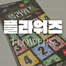 플라워즈(Flowers) | 플라워즈 보드게임 카드로 즐기는 퍼즐 보드게임 추천 하는 방법 및 플레이 후기