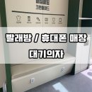 빨래방 붙박이의자, 대기의자 제작! 본사에서도 놀랄걸?