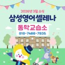 삼성영어동막영어교습소