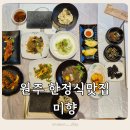 미향 | [원주한정식] 단계동 맛집 미향, 건강한 약선식 한상차림 후기