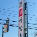 명 | 포항 오천 웨이팅 맛집 명짬뽕 후기