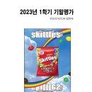 [15주차] 새콤달콤 Skittles! 이미지