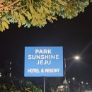 제주선샤인관광호텔 이미지