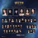 👑엘리자벳 더 뮤지컬 라이브 의식의 흐름 후기