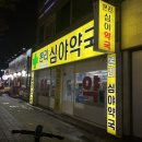 본리심야약국 이미지