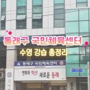 가야국민체육센터 | 동래구국민체육센터 수영장 강습 후기, 수강신청, 주차장, 정기휴관