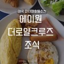 에이원호텔 | 태국 파타야숙소 에이원 더로얄크루즈호텔 조식후기