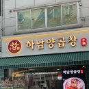 나쁜곱창 하남신장점 | 소주 맥주가 3천 원 회식에 딱 하남 시청역 소곱창 찐 맛집 하남양곱창