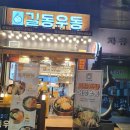길동우동일산