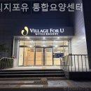 빌리지포유제천요양원 | 쾌적하고 시설좋은 빌리지포유 통합요양센터 돌봄안내