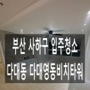 클린샷(CleanShot) | 👍분진과의 전쟁 부산 사하구 입주청소 다대영동비치타워 입니다.