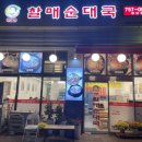 큰집할매순대국 - 영동군 신안로 32 | 큰집할매순대국