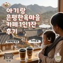 1인1잔 | 아기랑 은평한옥마을 1인1잔 카페 후기｜주차, 한옥뷰, 수유실 정보
