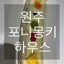 몽키하우스 | [원주]무실동 후르츠롤 디저트 포장 ‘포니몽키하우스’ 내돈내산 솔직후기