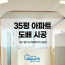 송일초 | 대구도배업체 : 태왕아너스월성 35평 아파트 도배 시공 후기
