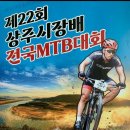 제22회 상주시장배 전국MTB대회 이미지