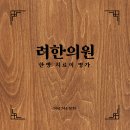 려한의원 이미지