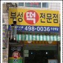 부성떡집