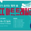 문화가 숨 쉬는 빛의 숲, ACC 아트트레일러 이미지
