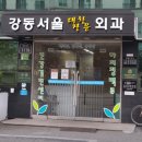 서산성심외과의원 | [강동서울대장항문외과] 위치·진료·시간 총정리 (강동역 2번 출구)