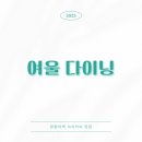 여울 다이닝 이미지