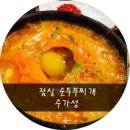 수가성순두부 이미지