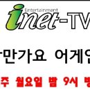 📺(완료) 아이넷TV낭만가요 어게인 녹화 이미지