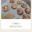 밥풀 | 밥풀 떡갈비 후기 이유식 만들기