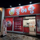 인스타에서 피자붕어빵보고 헐레벌떡 먹으러 온 울산 삼산 붕어당 내돈내산후기