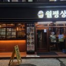 월평상회 이미지