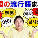 教科書にない！韓国の若者が使うかっこいい流行語・略語を大特集！ 이미지