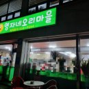 영자네오리마을